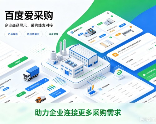 长海百度爱采购